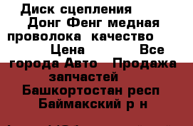 Диск сцепления  SACHS Донг Фенг медная проволока (качество) Shaanxi › Цена ­ 4 500 - Все города Авто » Продажа запчастей   . Башкортостан респ.,Баймакский р-н